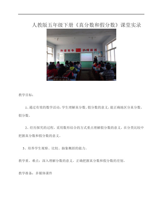 人教版五年级下册《真分数和假分数》课堂实录