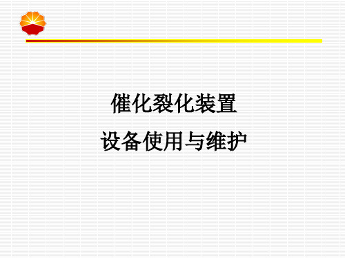 催化裂化装置设备使用与维护