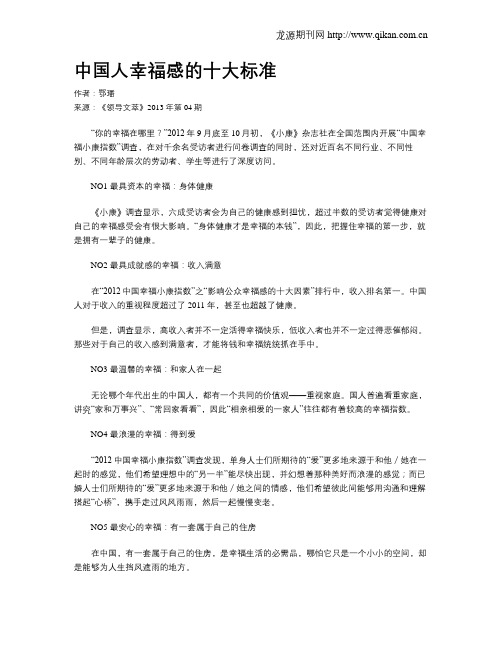 中国人幸福感的十大标准