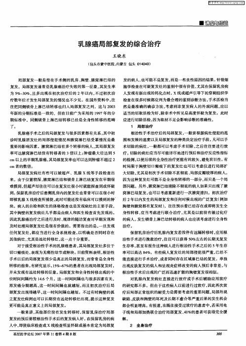 乳腺癌局部复发的综合治疗