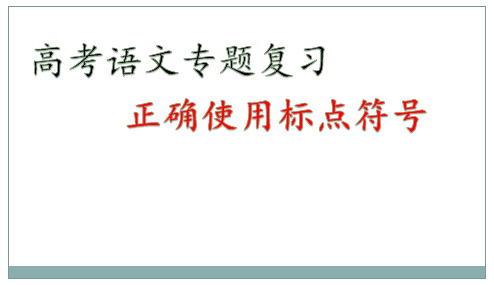 高中语文-正确使用标点符号(2)