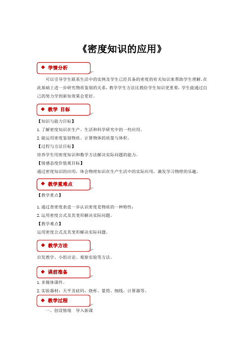 初中沪科版物理八年级全册5.4【教学设计】《密度知识的应用》