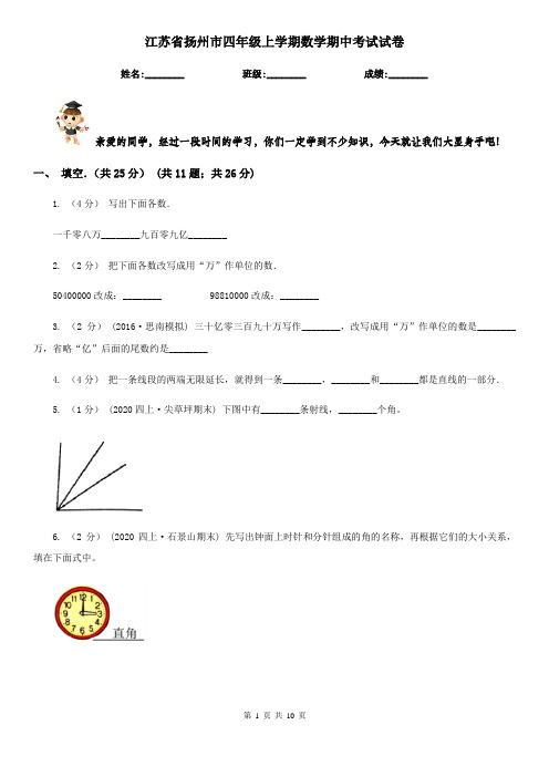 江苏省扬州市四年级上学期数学期中考试试卷