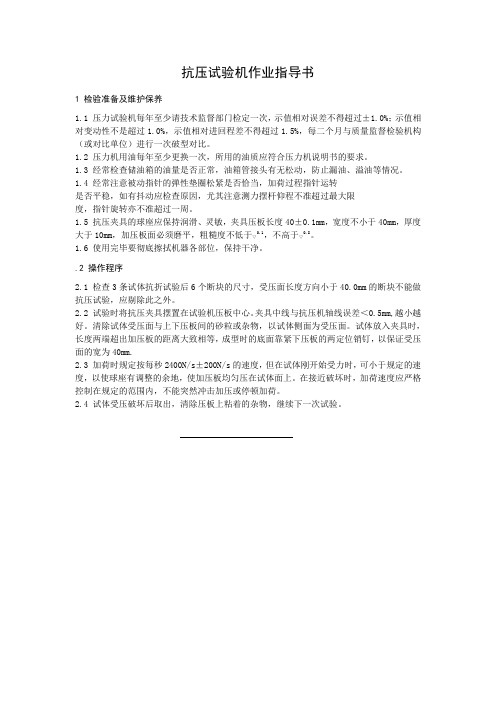 抗压试验机作业指导书