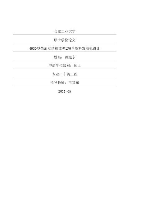 493G型柴油发动机改型LPG单燃料发动机设计