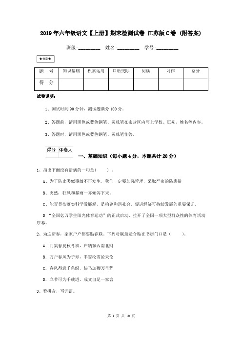 2019年六年级语文【上册】期末检测试卷 江苏版C卷 (附答案)