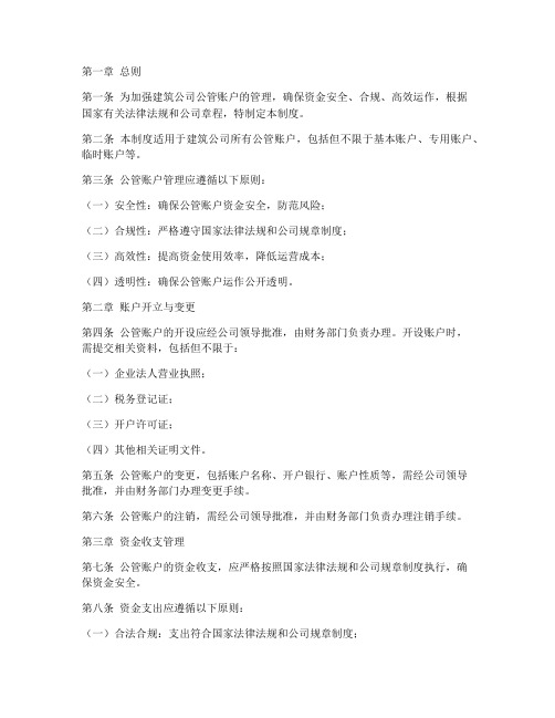 建筑公司公管账户管理制度