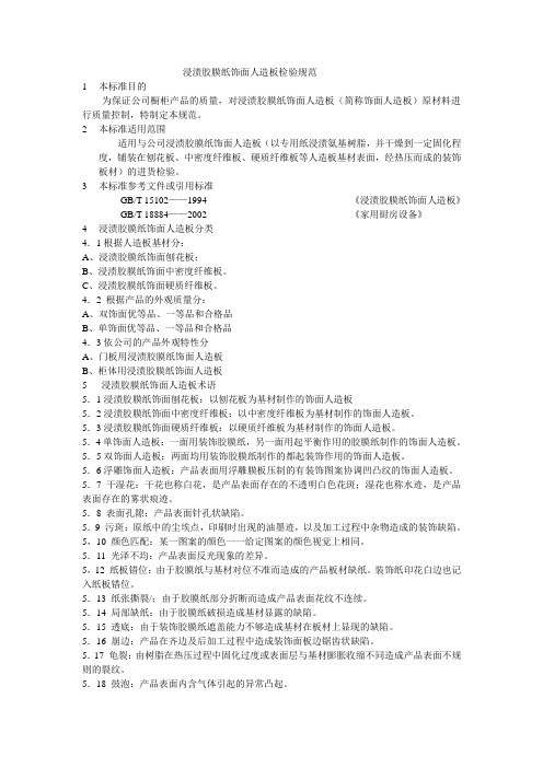 浸渍胶膜纸饰面人造板检验规范