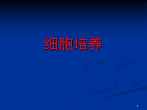 细胞培养总结