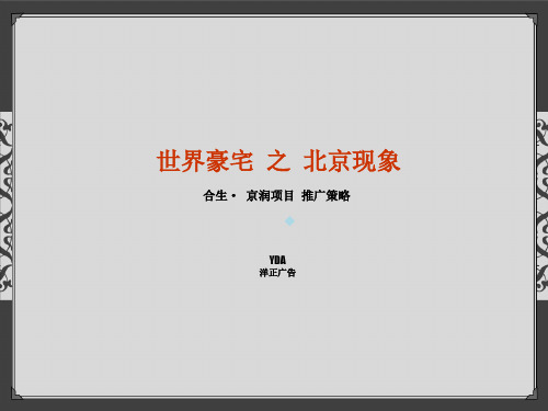合生创展北京京润豪宅项目推广策略