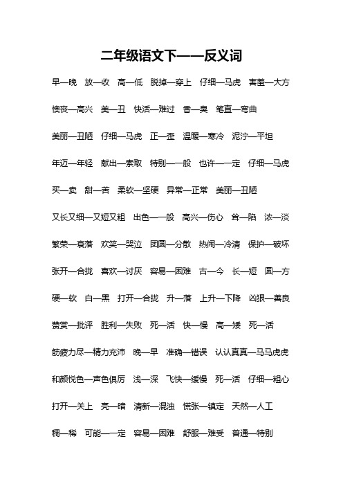 二年级语文下——反义词