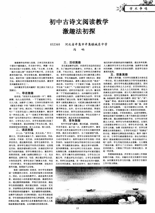 初中古诗文阅读教学激趣法初探