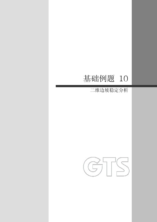 10-GTS二维边坡稳定分析