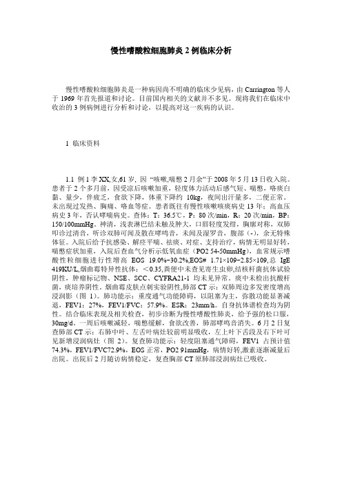 慢性嗜酸粒细胞肺炎2例临床分析