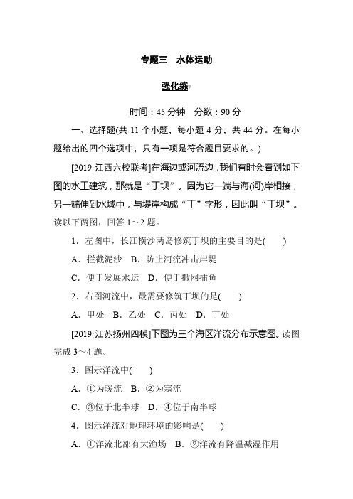 2019高考地理二轮专题复习试题：专题三 水体运动