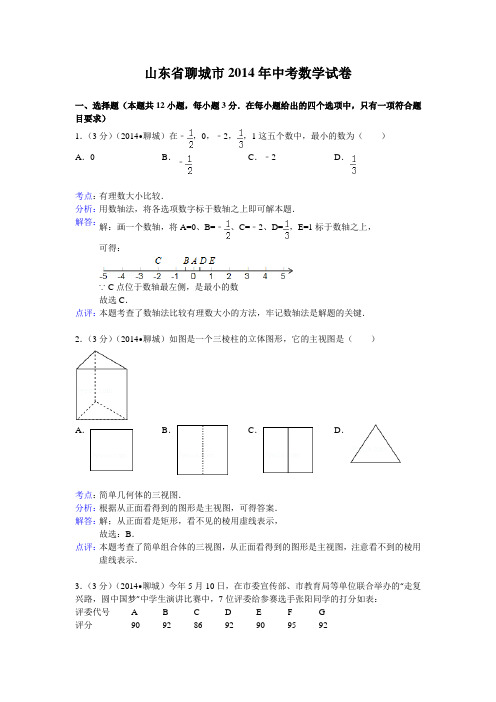 山东省聊城市2014年中考数学试卷(解析版)