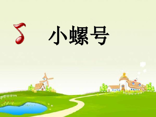 《小螺号》PPT  图文