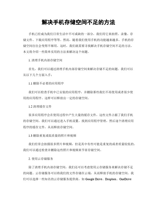 解决手机存储空间不足的方法