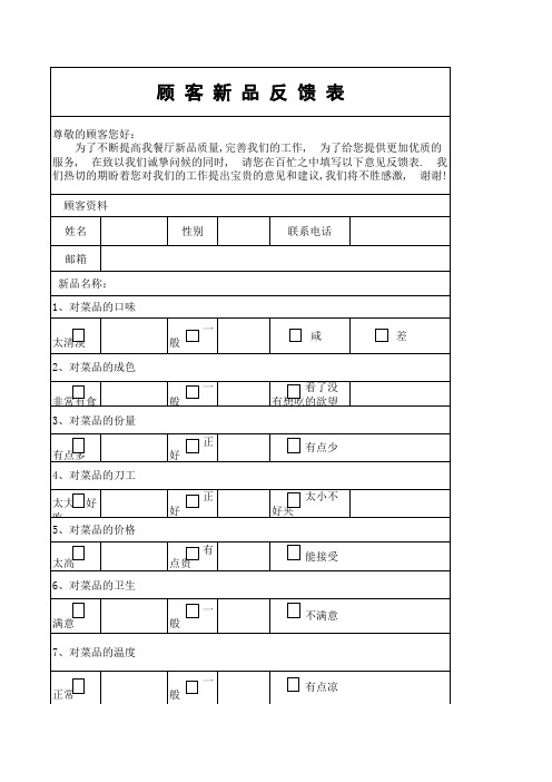 顾客新品反馈表1