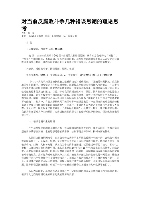 对当前反腐败斗争几种错误思潮的理论思考
