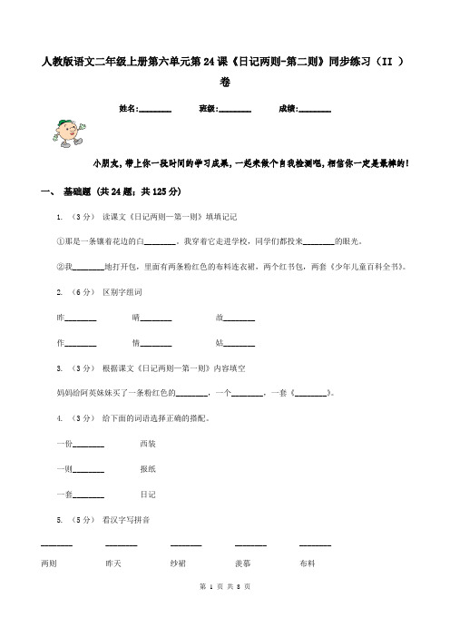 人教版语文二年级上册第六单元第24课《日记两则-第二则》同步练习(II )卷