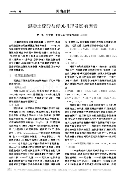 混凝土硫酸盐侵蚀机理及影响因素