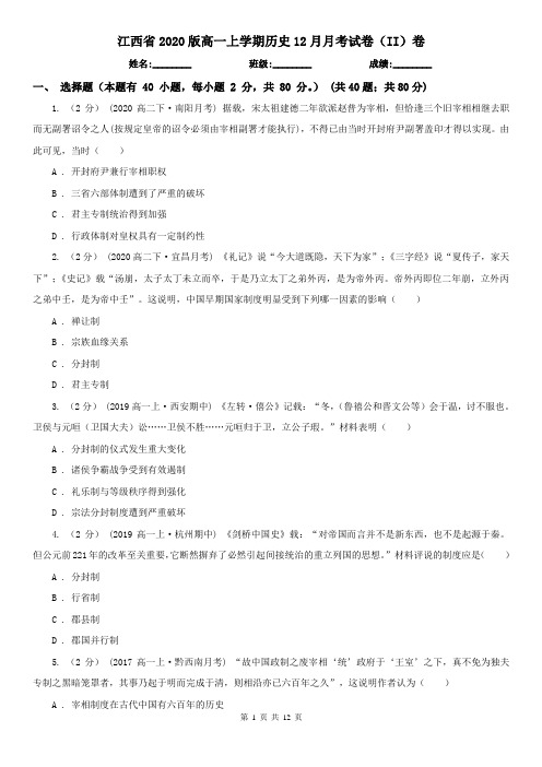 江西省2020版高一上学期历史12月月考试卷(II)卷