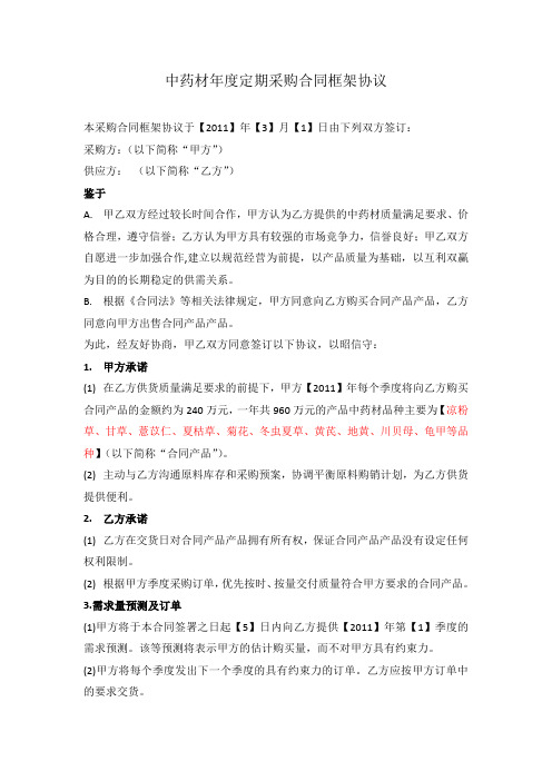 中药材年度定期采购合同框架协议(草稿)