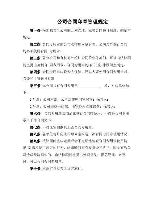 公司合同印章管理规定