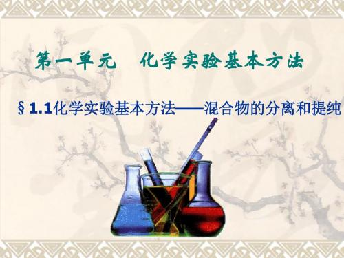 化学实验基本方法——混合物的分离和提纯PPT课件 人教课标版