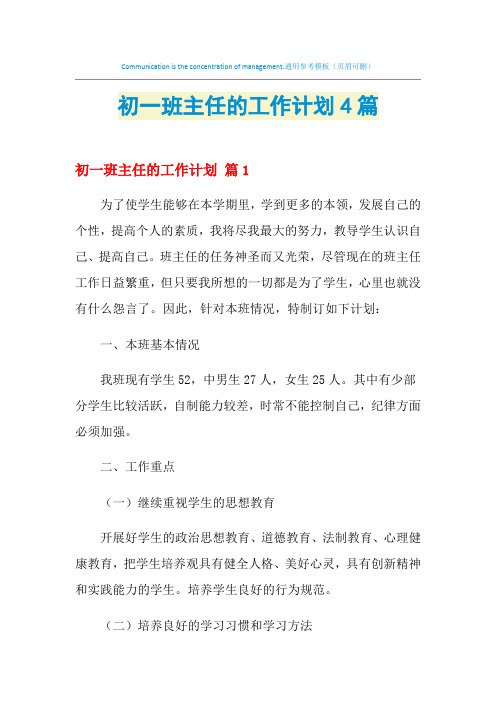 2021年初一班主任的工作计划4篇