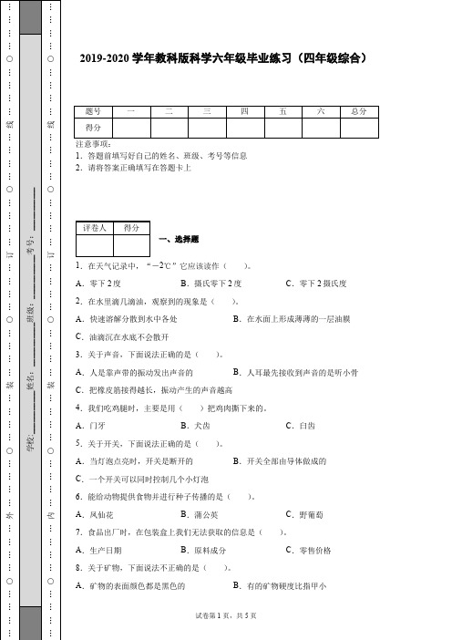 2019-2020学年教科版科学六年级毕业练习(四年级综合)[含答案]