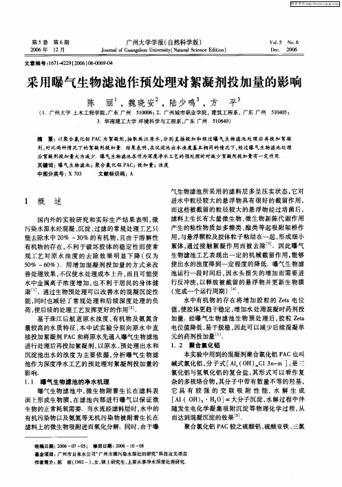 采用曝气生物滤池作预处理对絮凝剂投加量的影响