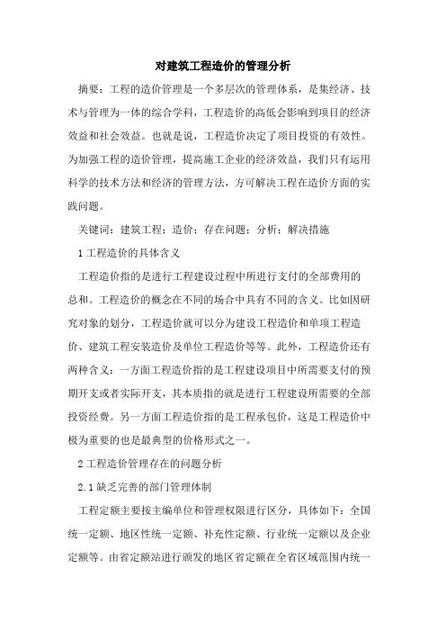 对建筑工程造价的管理分析