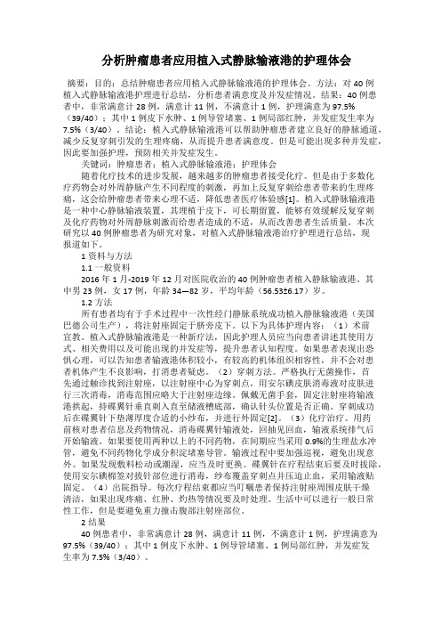  分析肿瘤患者应用植入式静脉输液港的护理体会
