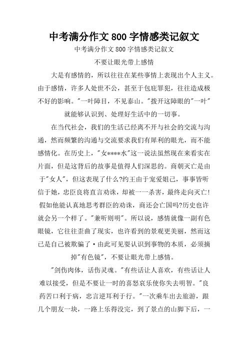 中考满分作文范文800字情感类记叙文.doc