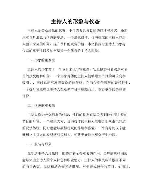 主持人的形象与仪态
