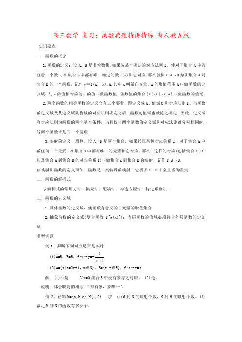 高三数学 复习：函数典题精讲精练 新人教A版