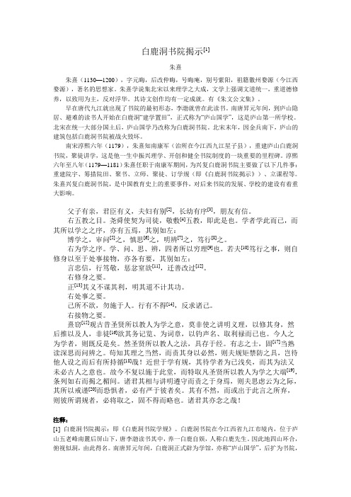 (完整版)白鹿洞书院揭示