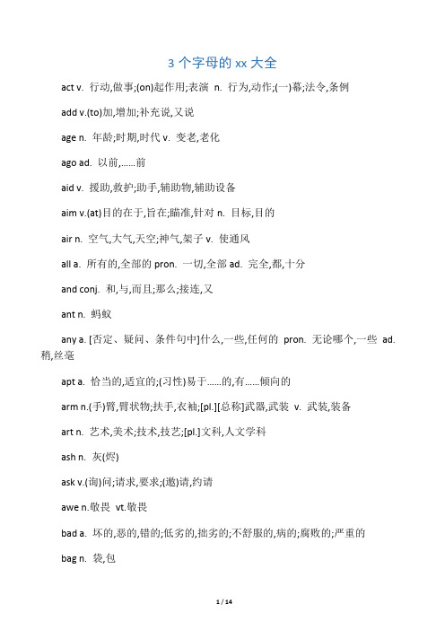 3个字母的英文单词大全