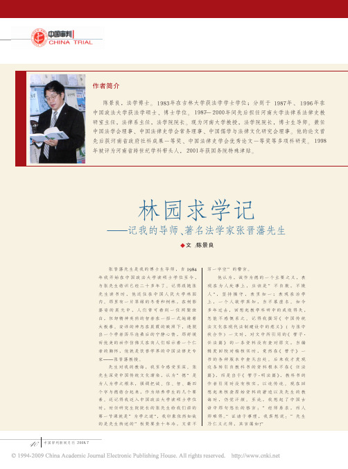 林园求学记_记我的导师_著名法学家张晋藩先生