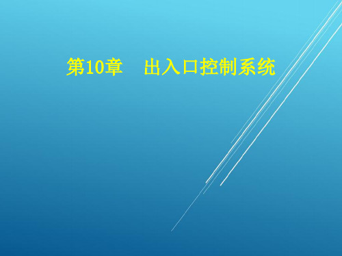 城轨车站机电设备第10章  出入口控制系统