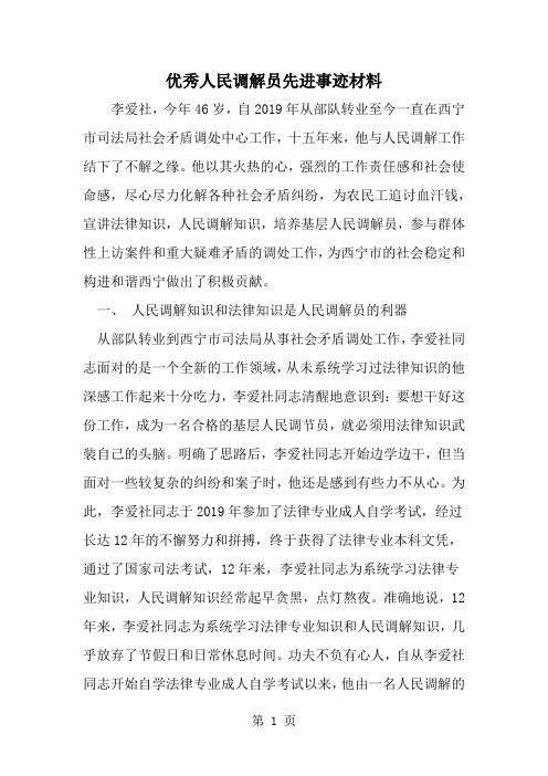 优秀人民调解员先进事迹材料共8页