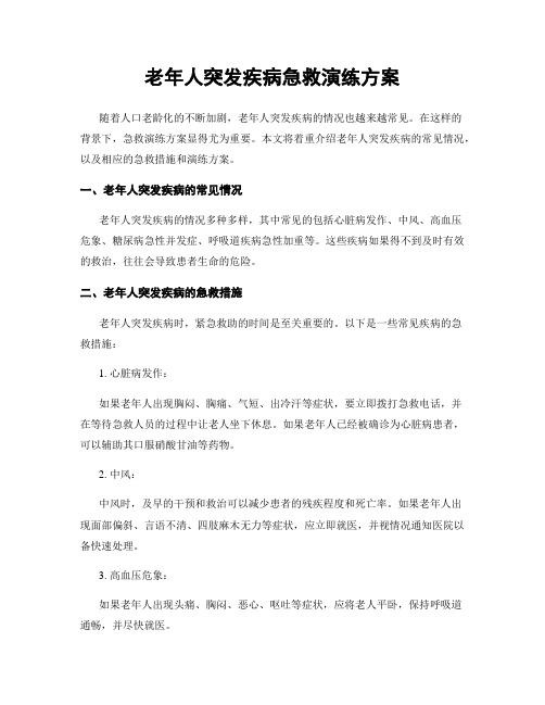老年人突发疾病急救演练方案