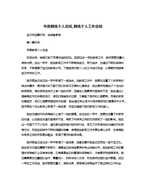 年度教练个人总结_教练个人工作总结