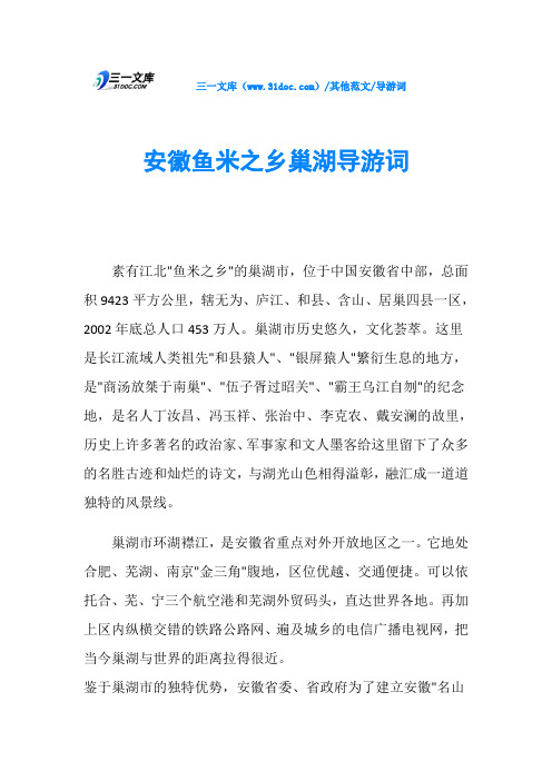 导游词安徽鱼米之乡巢湖导游词