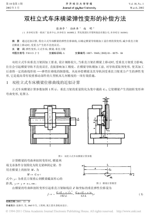 双柱立式车床横梁弹性变形的补偿方法