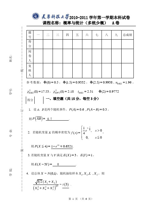 天津科技大学10-11概率论与数理统计(少概多统)A卷