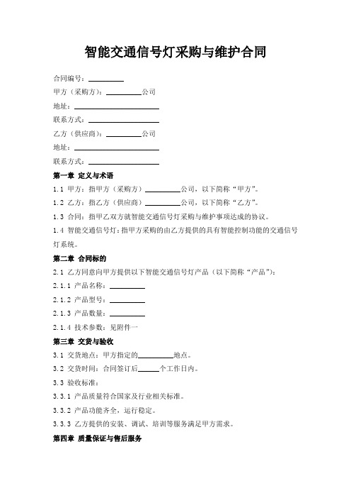 智能交通信号灯采购与维护合同