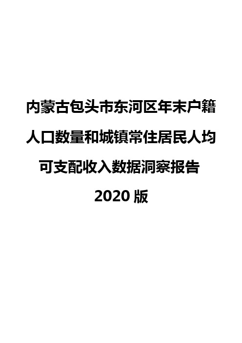内蒙古包头市东河区年末户籍人口数量和城镇常住居民人均可支配收入数据洞察报告2020版